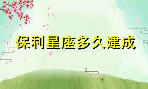 保利星座多久建成