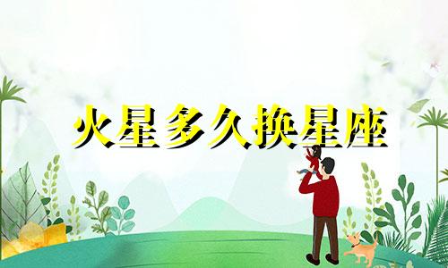 火星多久换星座