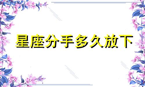 星座分手多久放下
