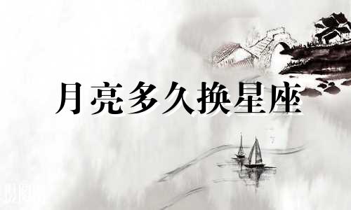 月亮多久换星座
