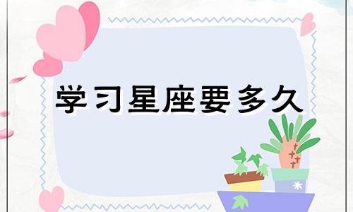 学习星座要多久