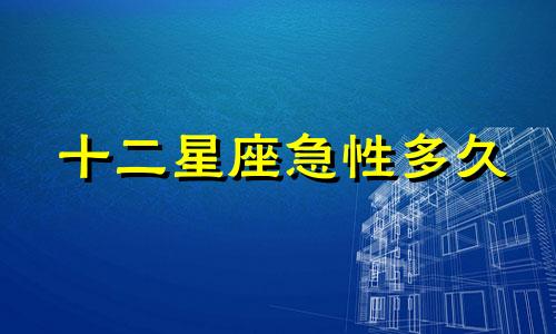 十二星座急性多久