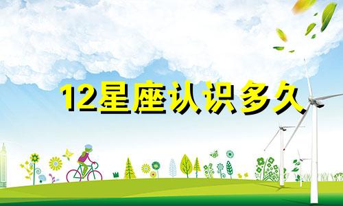 12星座认识多久