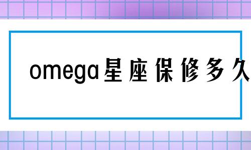 omega星座保修多久