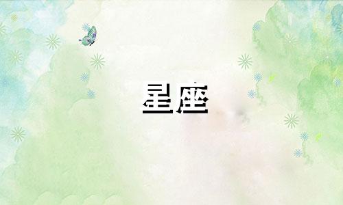 星座 确定关系多久