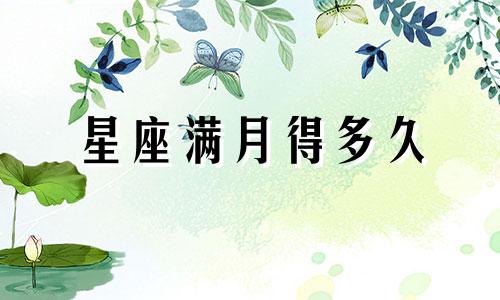 星座满月得多久