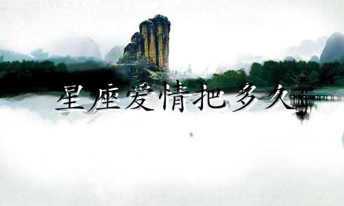 星座爱情把多久