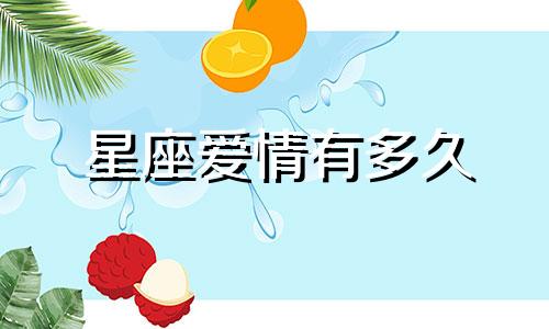 星座爱情有多久