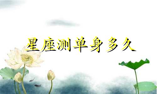 星座测单身多久