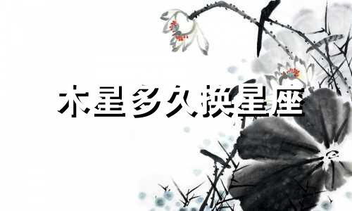 木星多久换星座