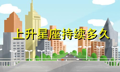 上升星座持续多久