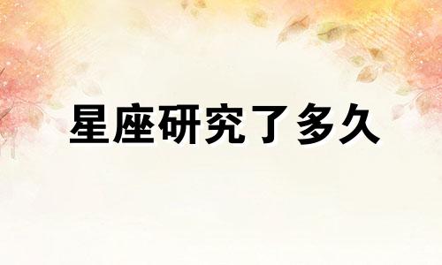 星座研究了多久