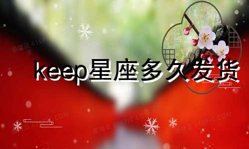 keep星座多久发货