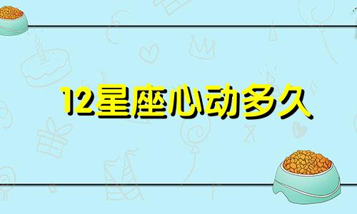 12星座心动多久