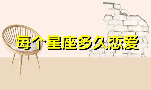 每个星座多久恋爱