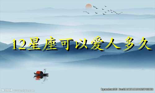 12星座可以爱人多久