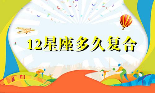 12星座多久复合