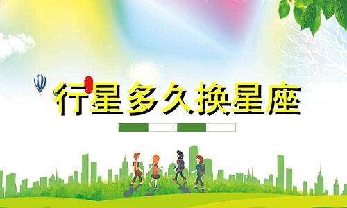 行星多久换星座