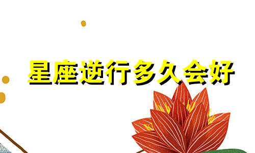 星座逆行多久会好