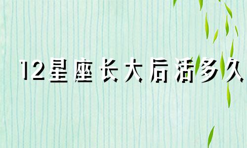 12星座长大后活多久
