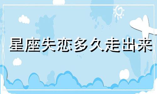 星座失恋多久走出来