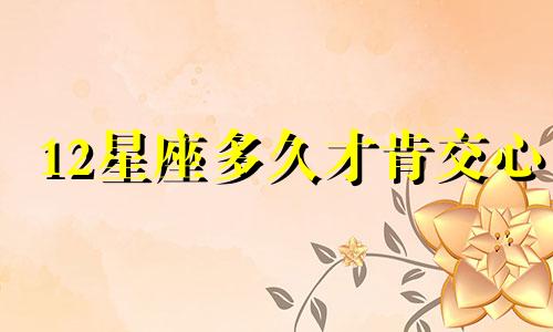 12星座多久才肯交心