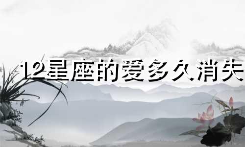 12星座的爱多久消失