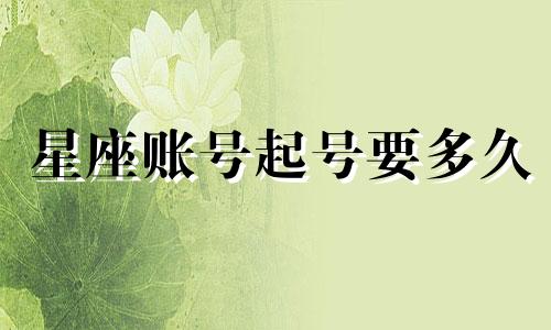 星座账号起号要多久