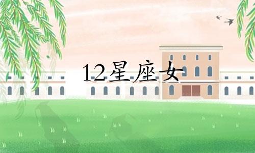 12星座女 值得等多久