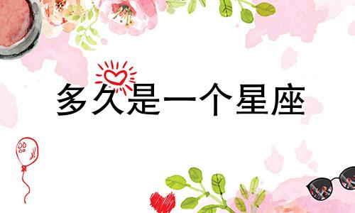 多久是一个星座