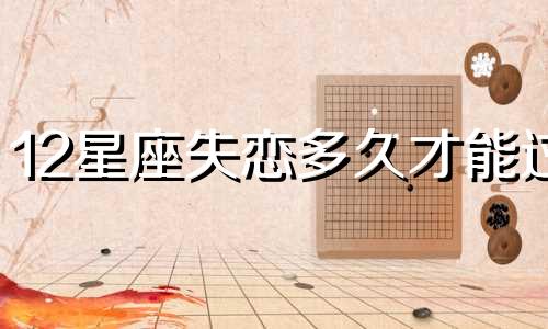 12星座失恋多久才能过
