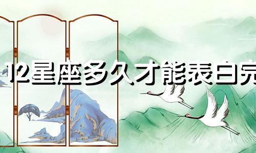 12星座多久才能表白完