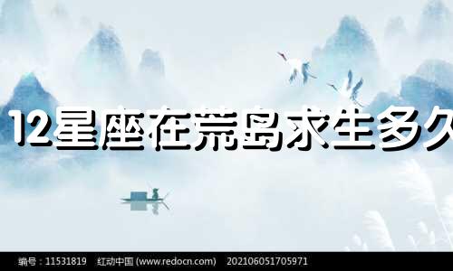 12星座在荒岛求生多久