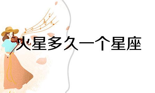 火星多久一个星座
