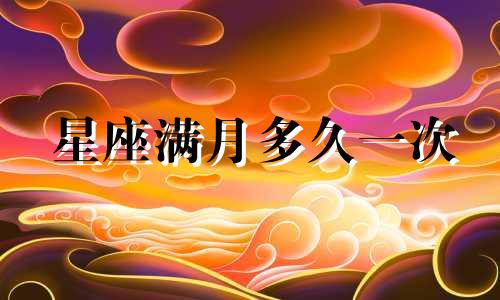 星座满月多久一次
