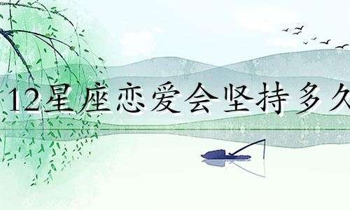 12星座恋爱会坚持多久