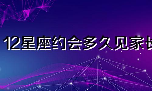 12星座约会多久见家长
