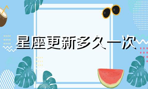 星座更新多久一次