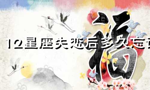 12星座失恋后多久忘记