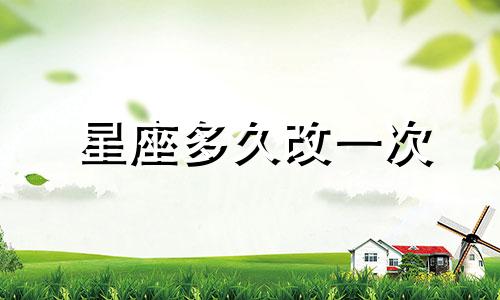 星座多久改一次
