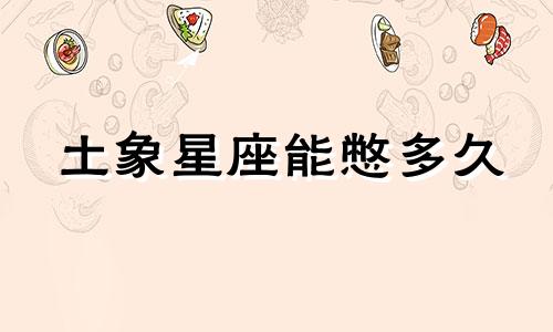 土象星座能憋多久