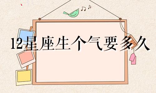 12星座生个气要多久