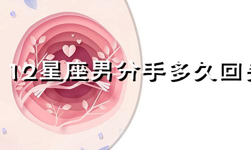 12星座男分手多久回头