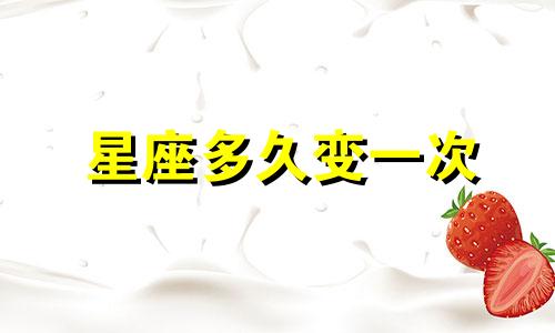 星座多久变一次