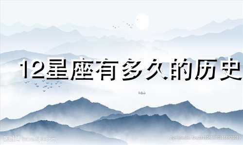 12星座有多久的历史