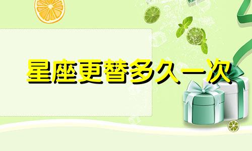 星座更替多久一次