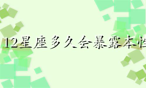 12星座多久会暴露本性