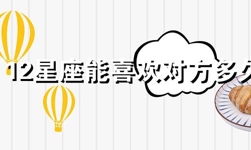 12星座能喜欢对方多久