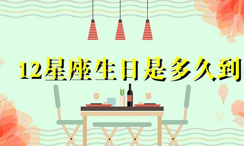 12星座生日是多久到