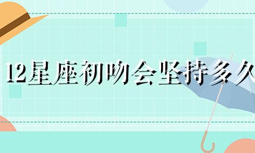 12星座初吻会坚持多久
